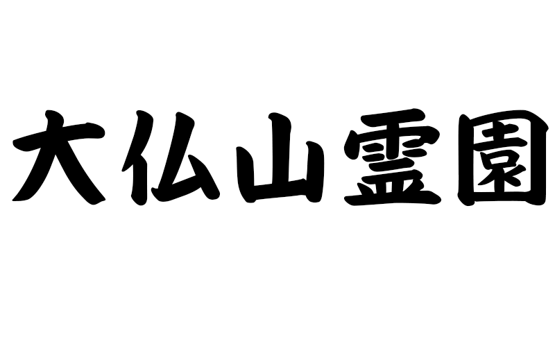 伊勢の大仏山霊園では、永代供養墓、合祀墓お求めいただけます。